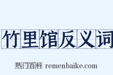 竹里馆反义词是什么意思的图片